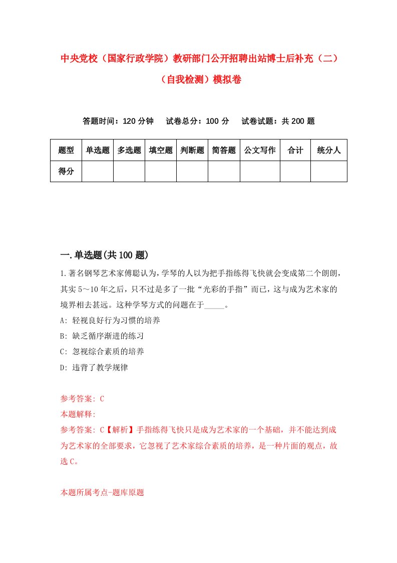 中央党校国家行政学院教研部门公开招聘出站博士后补充二自我检测模拟卷8