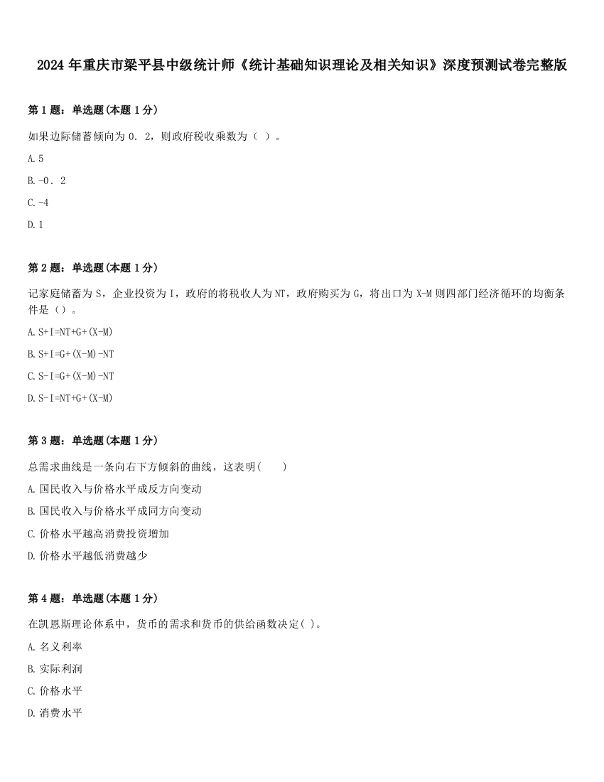 2024年重庆市梁平县中级统计师《统计基础知识理论及相关知识》深度预测试卷完整版