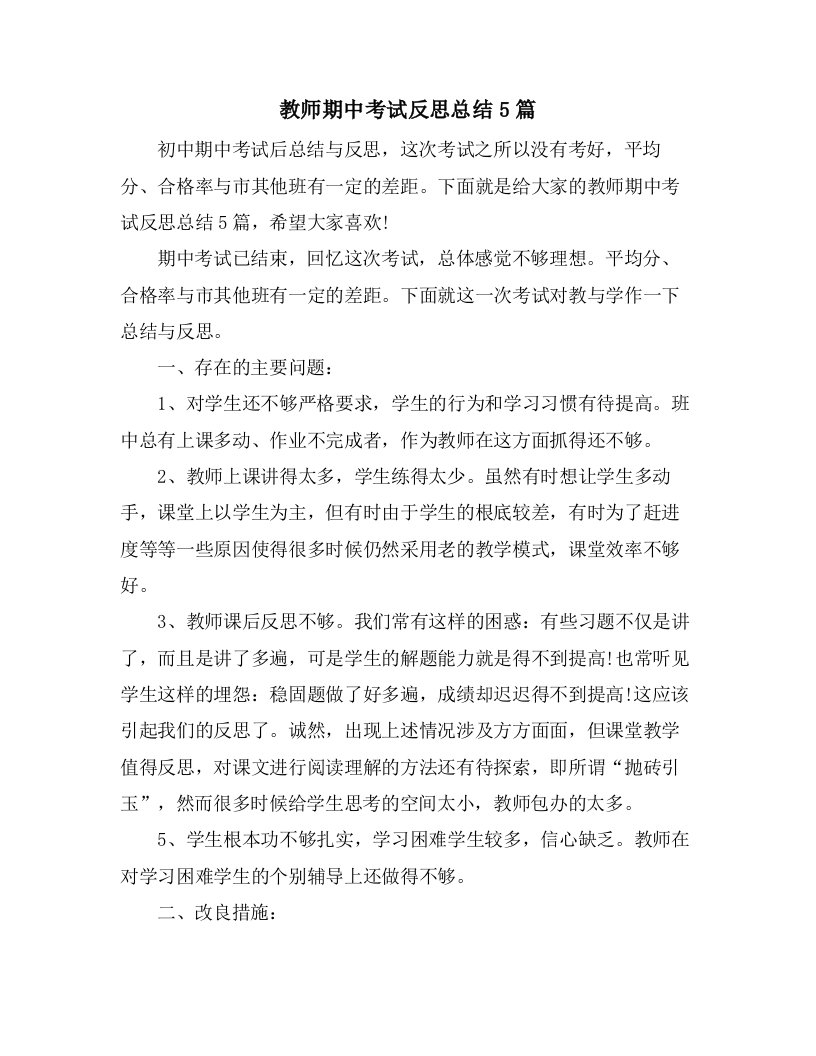 教师期中考试反思总结5篇