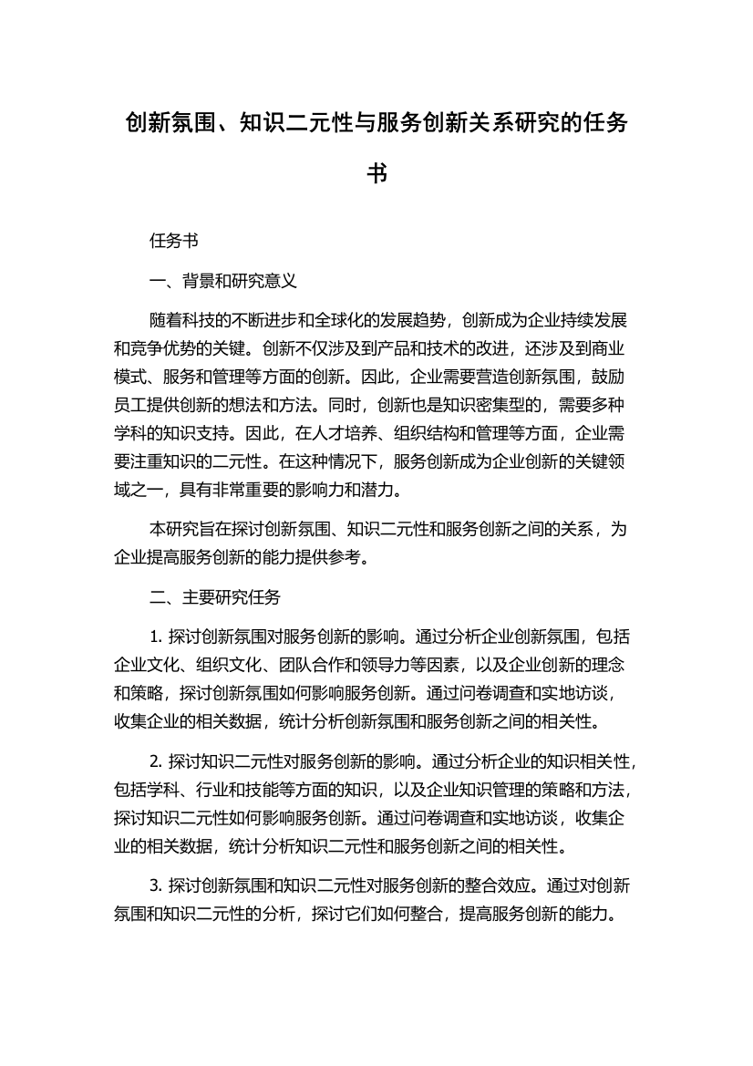 创新氛围、知识二元性与服务创新关系研究的任务书