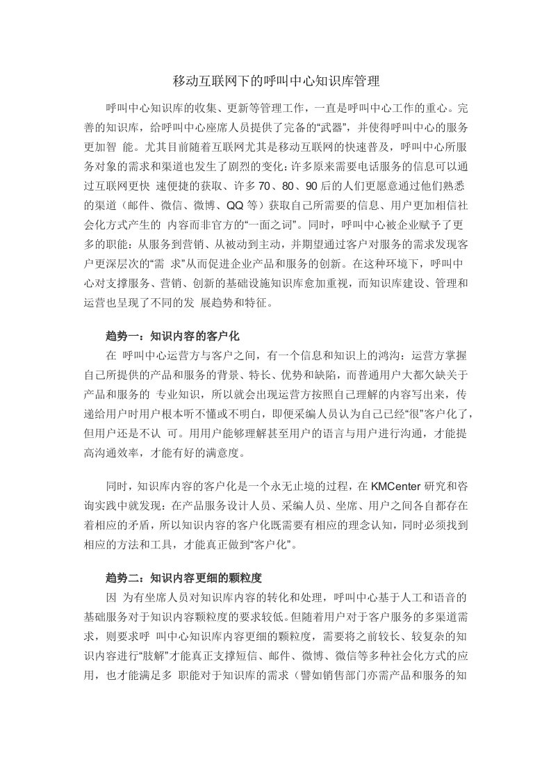 移动互联网下的呼叫中心知识库管理