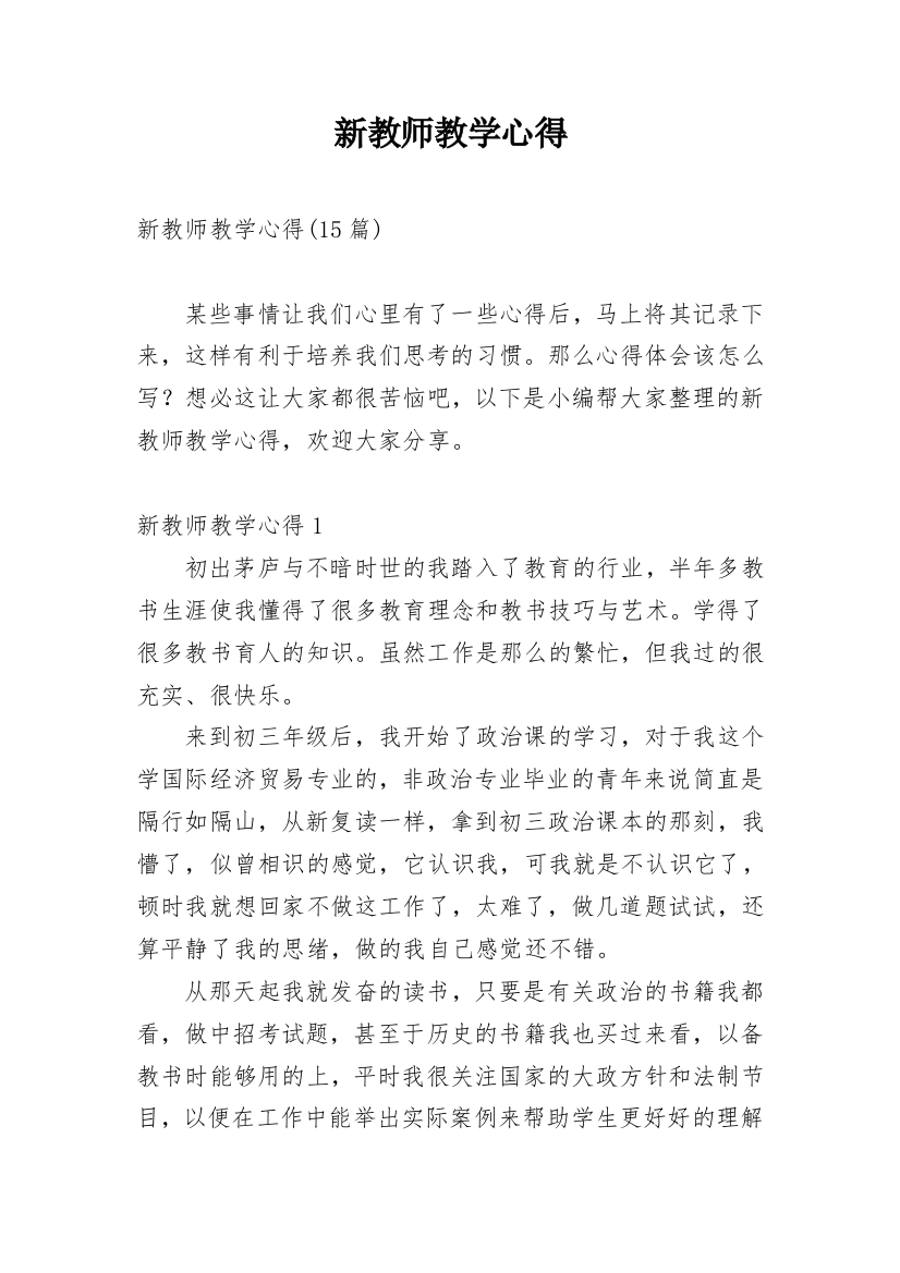 新教师教学心得_10