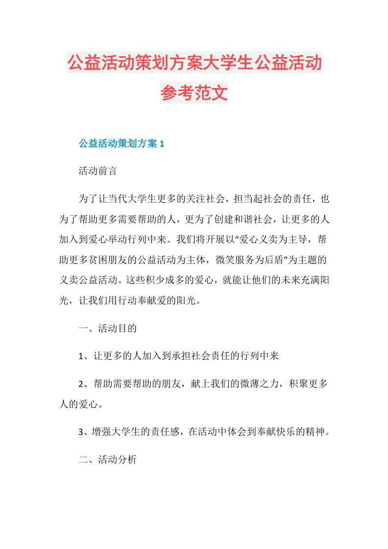 公益活动策划方案大学生公益活动参考范文