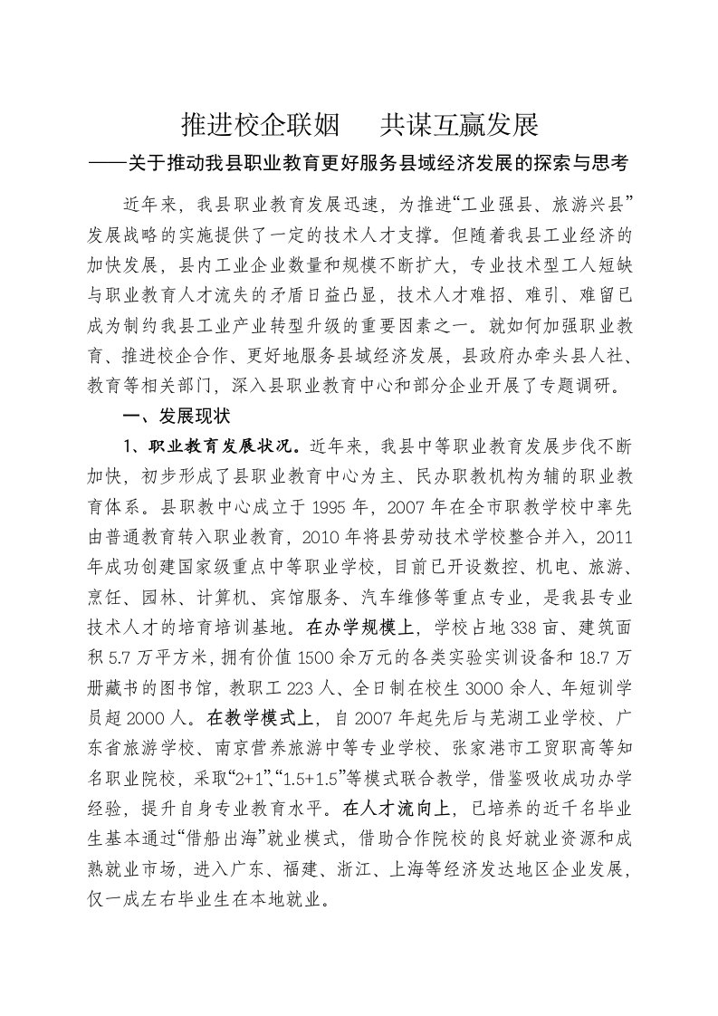 调研报告：关于推动我县职业教育更好服务县域经济发展的探索与思考