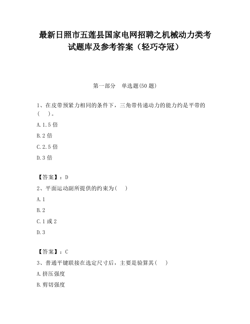 最新日照市五莲县国家电网招聘之机械动力类考试题库及参考答案（轻巧夺冠）