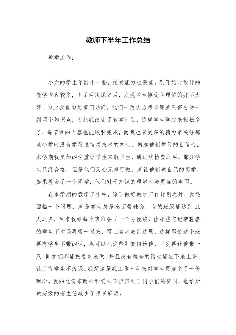 教师下半年工作总结