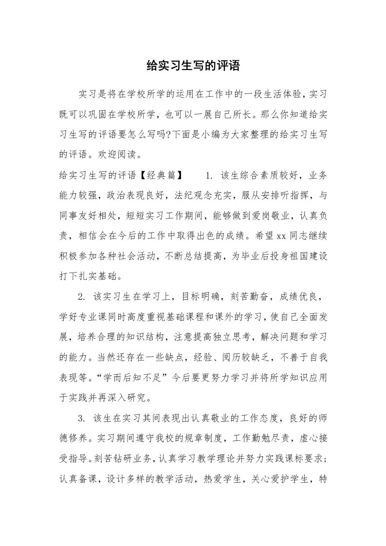 其他范文_687461_给实习生写的评语