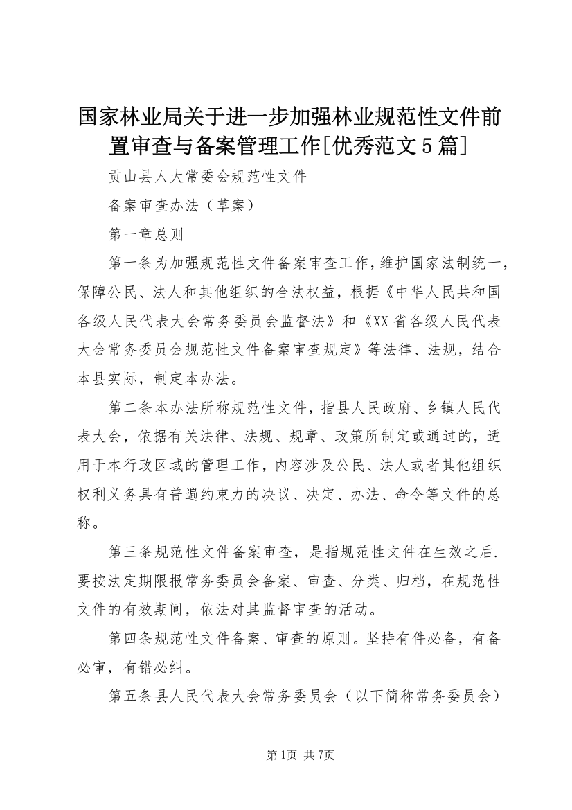 国家林业局关于进一步加强林业规范性文件前置审查与备案管理工作[优秀范文5篇]