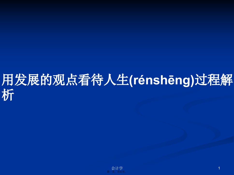 用发展的观点看待人生过程解析学习教案