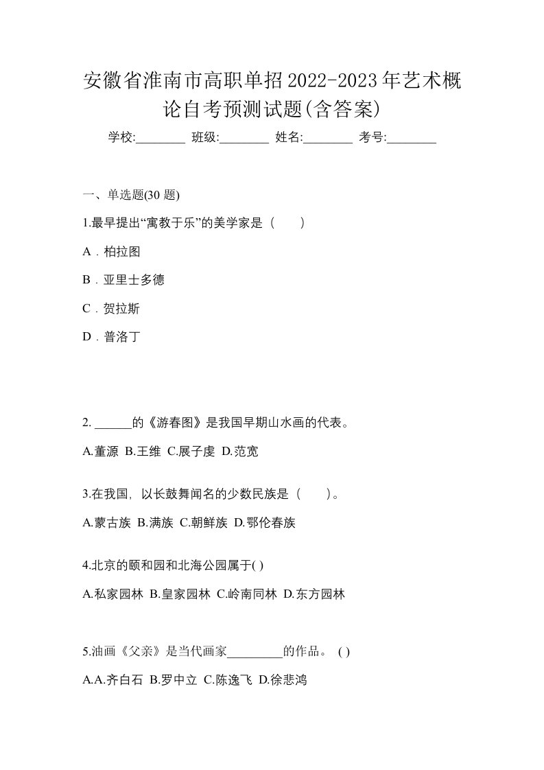 安徽省淮南市高职单招2022-2023年艺术概论自考预测试题含答案