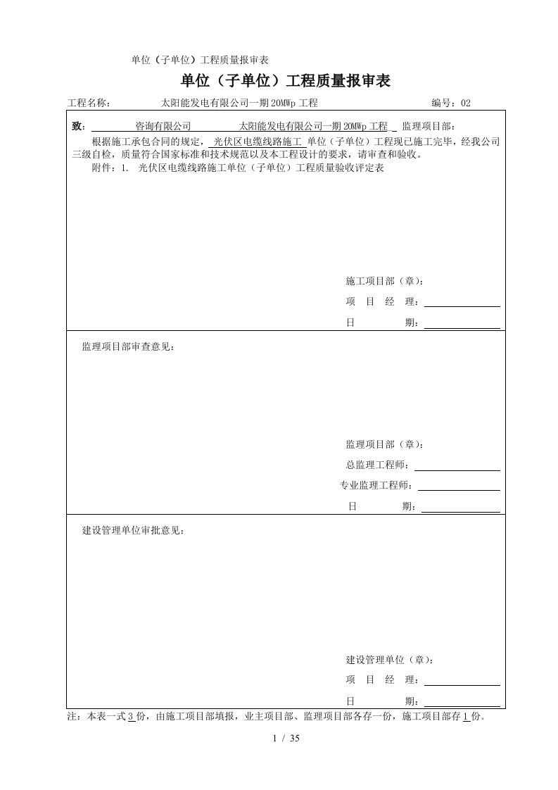 光伏区电缆线路施工2单位工程质量验收评定表