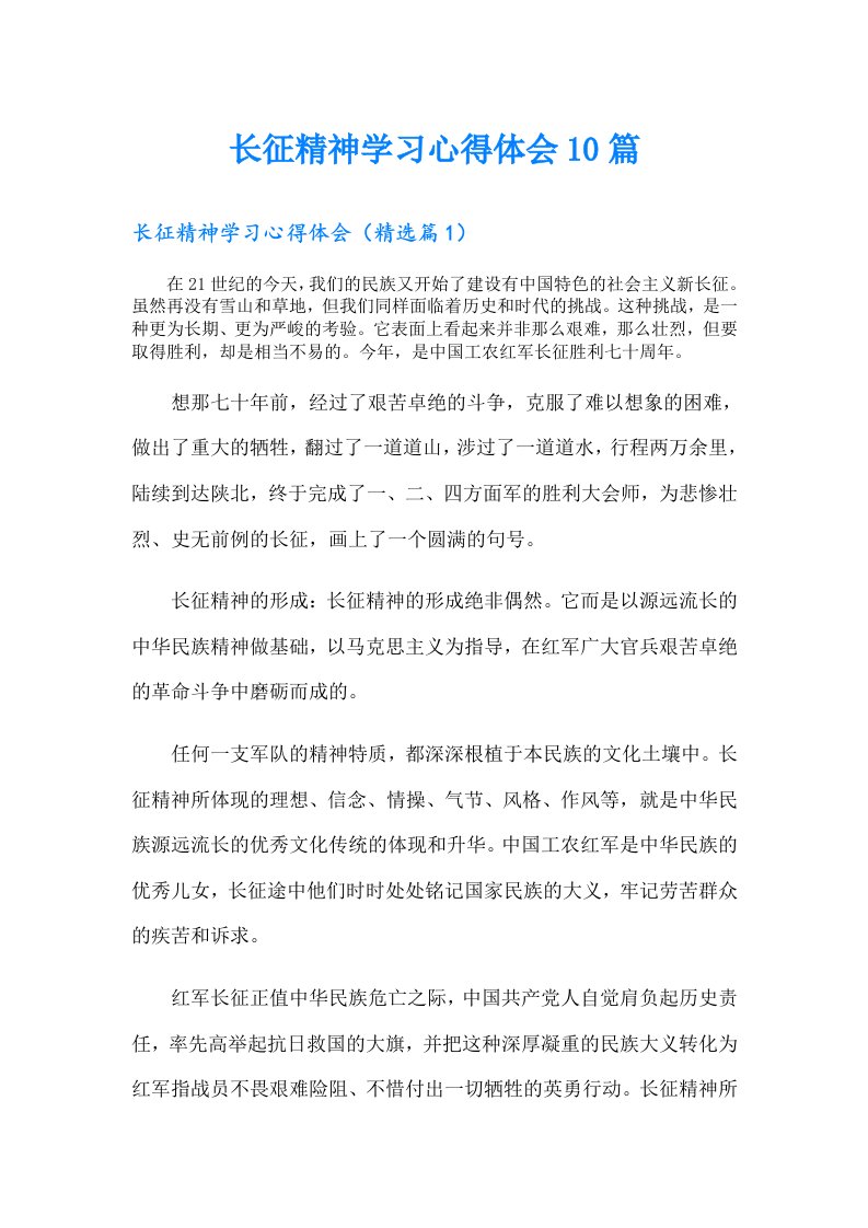 长征精神学习心得体会10篇