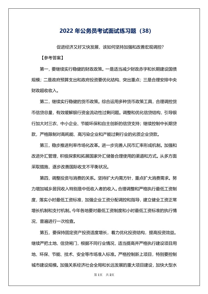 2022年公务员考试面试练习题（38）