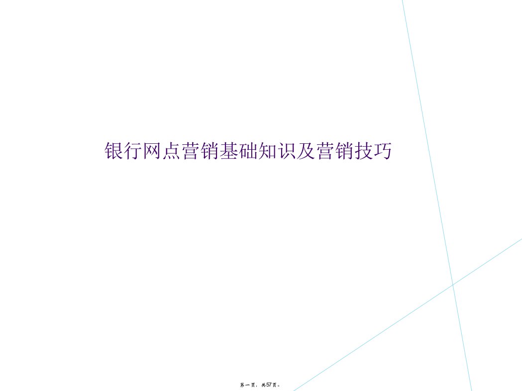 银行网点营销基础知识及营销技巧