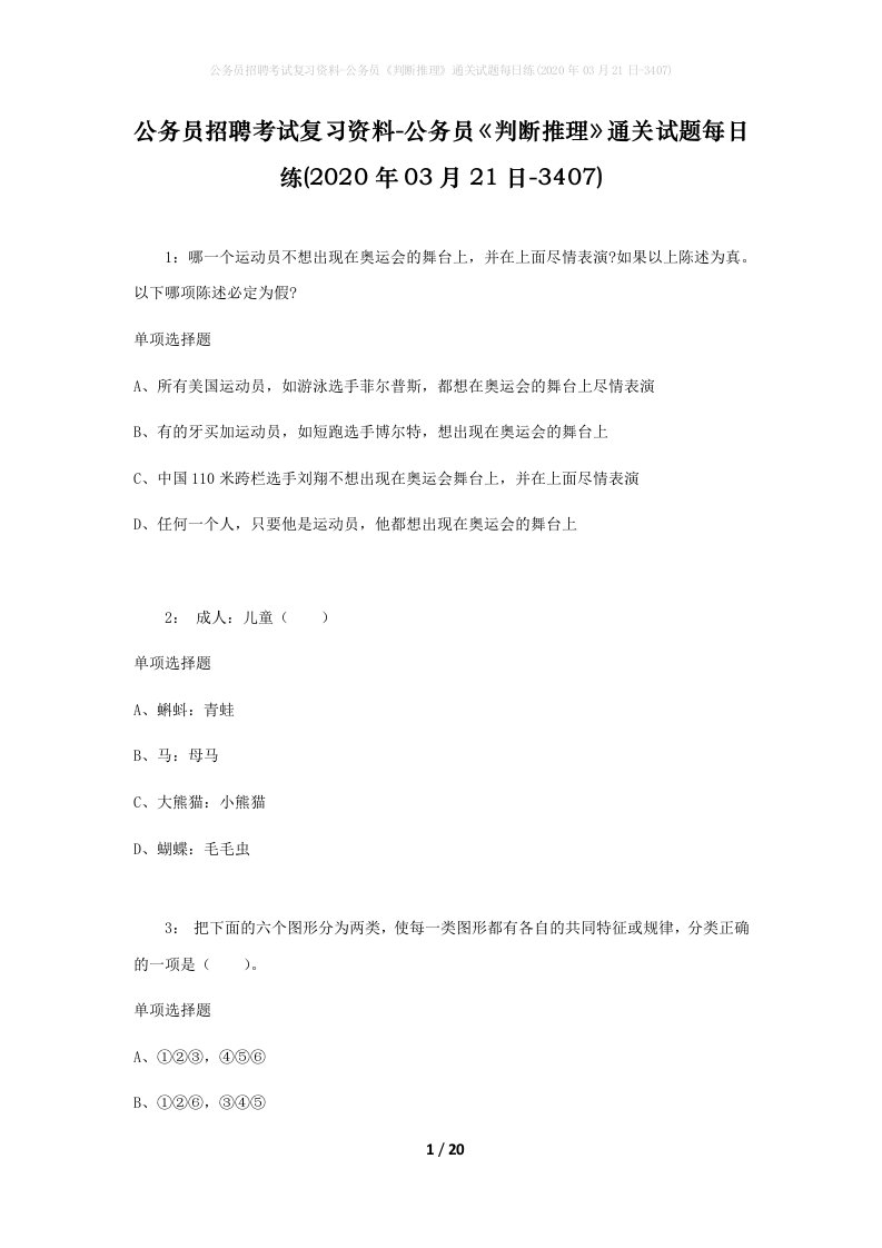 公务员招聘考试复习资料-公务员判断推理通关试题每日练2020年03月21日-3407