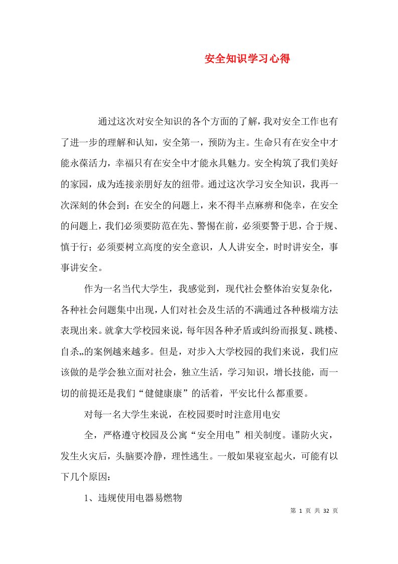 精编安全知识学习心得