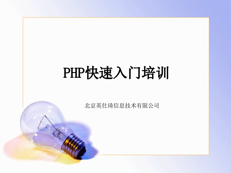 PHP快速入门培训