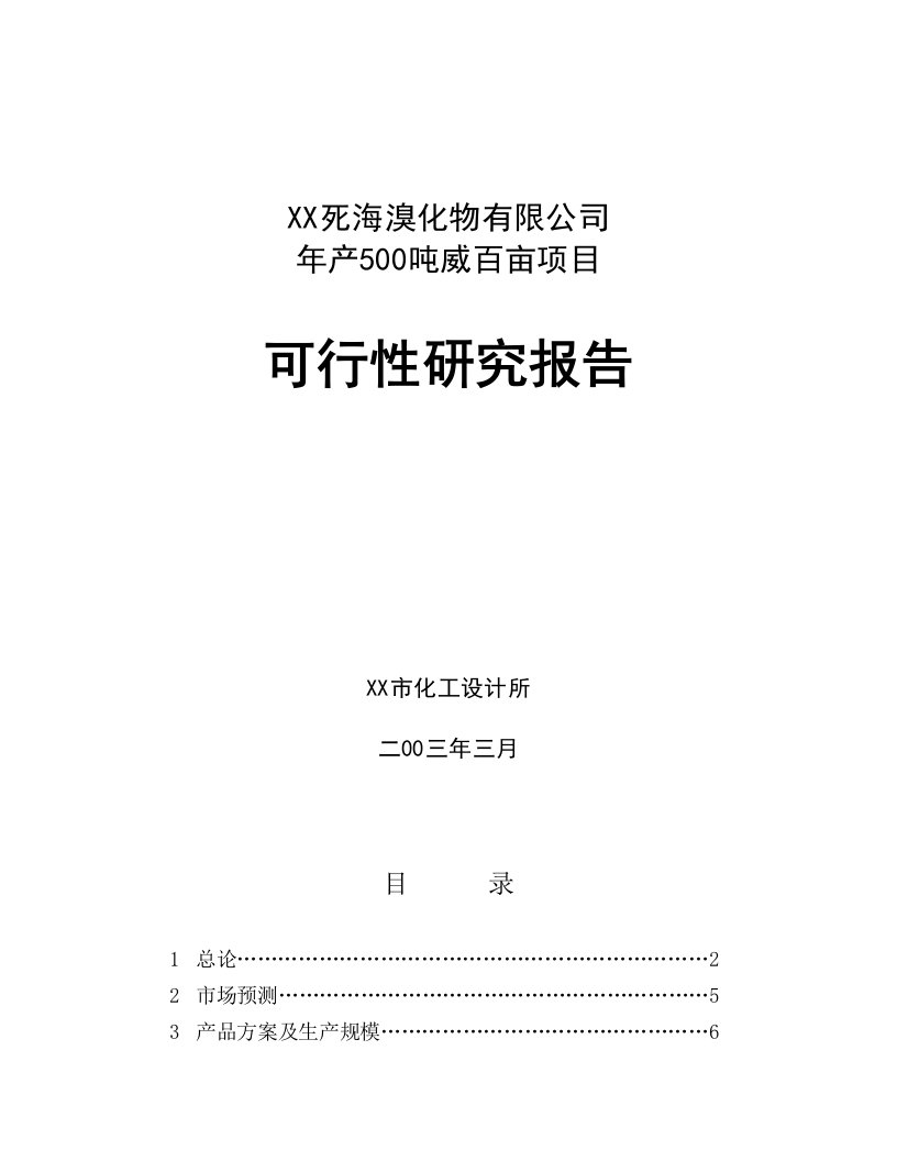 某精细化工产品项目可行性报告