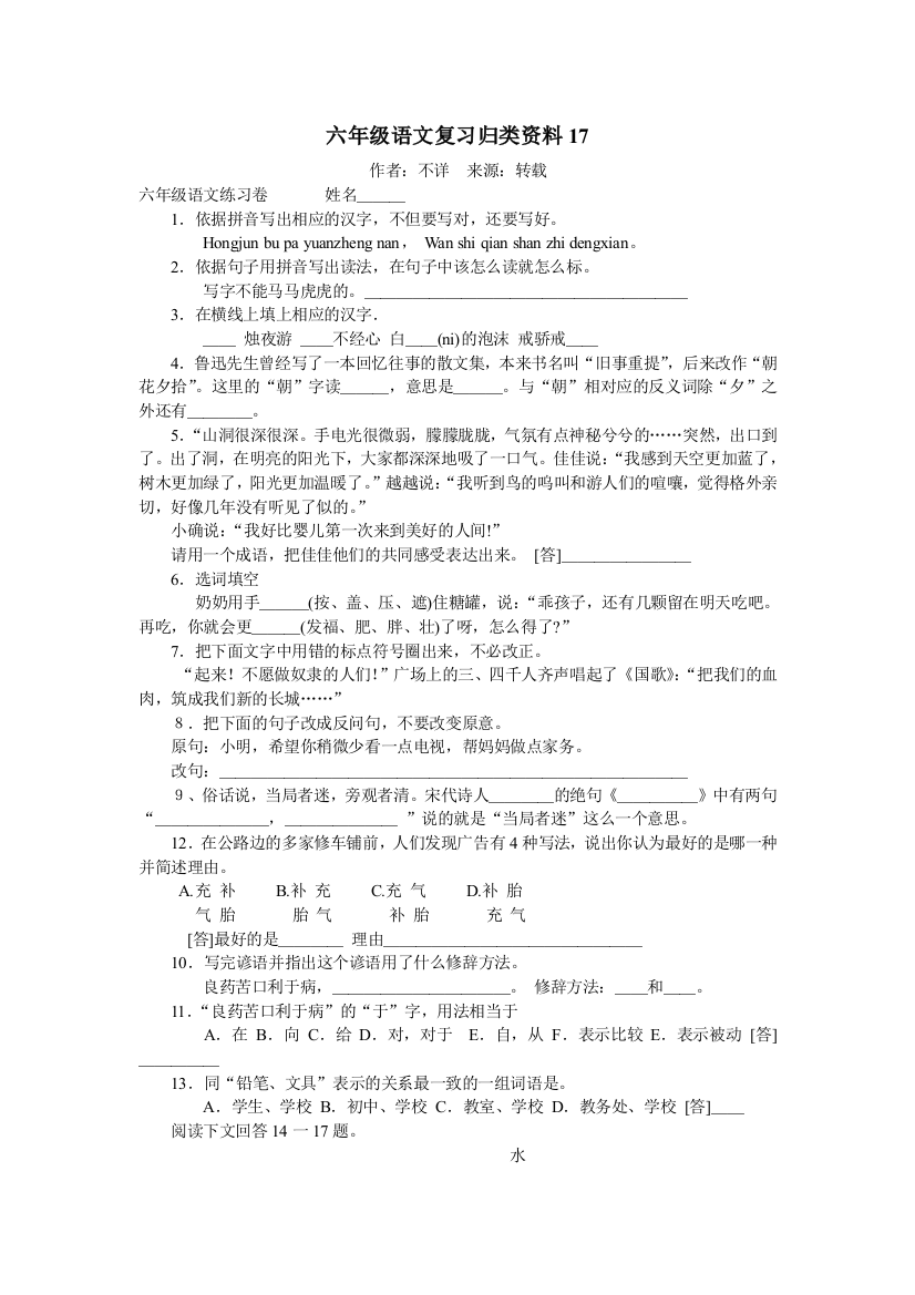 【小学中学教育精选】六年级语文复习归类资料17