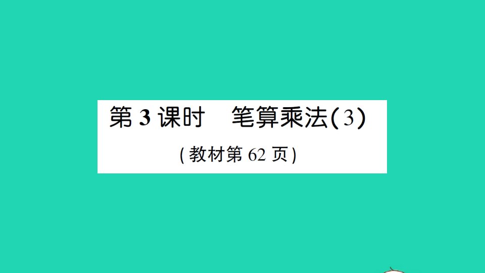 三年级数学上册6多位数乘一位数2笔算乘法第3课时笔算乘法3作业课件新人教版