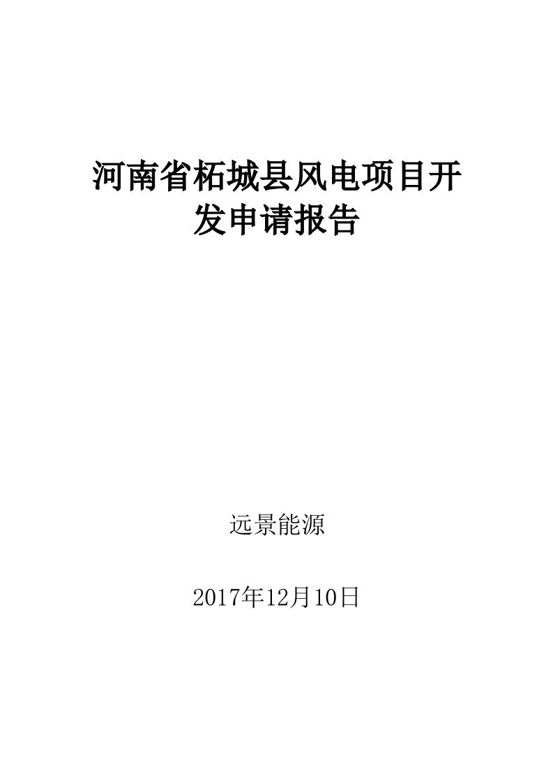 河南省柘城县风电项目开发申请报告(1)