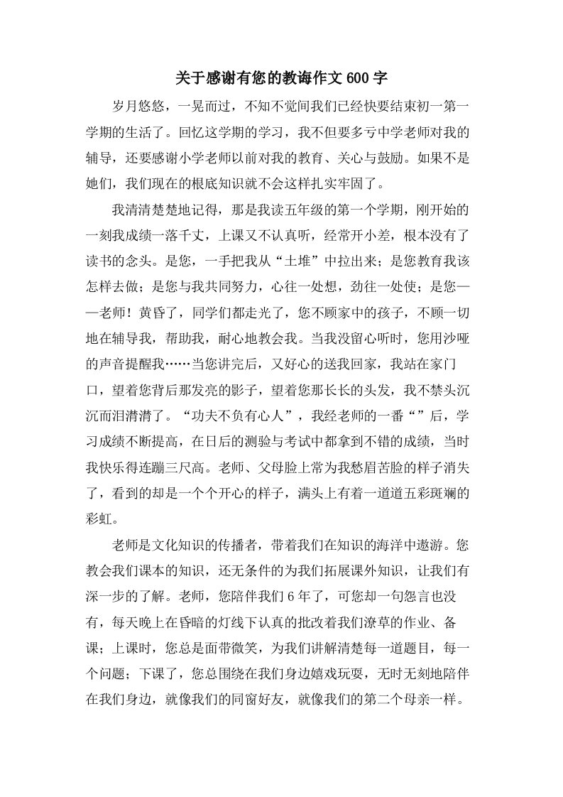 关于感谢有您的教导作文600字