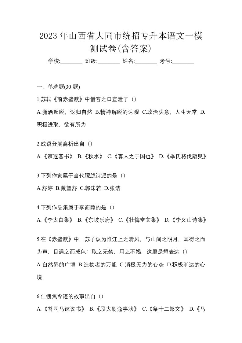 2023年山西省大同市统招专升本语文一模测试卷含答案