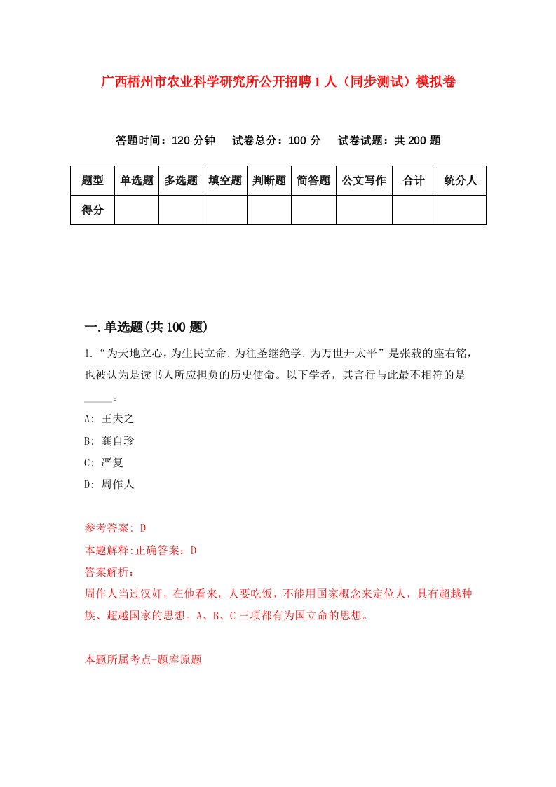 广西梧州市农业科学研究所公开招聘1人同步测试模拟卷第10次