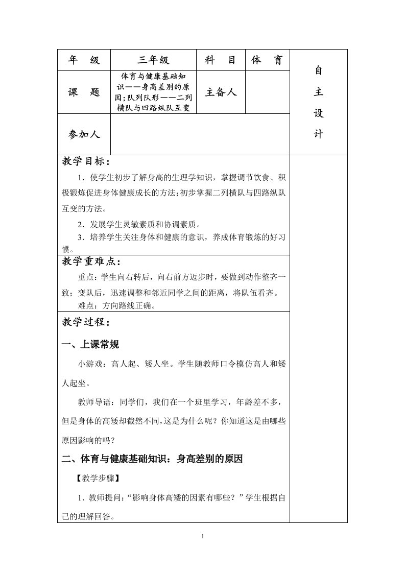 新课标小学三年级体育与健康基础知识教案全册