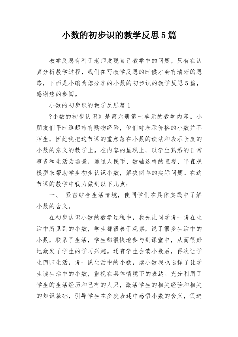 小数的初步识的教学反思5篇