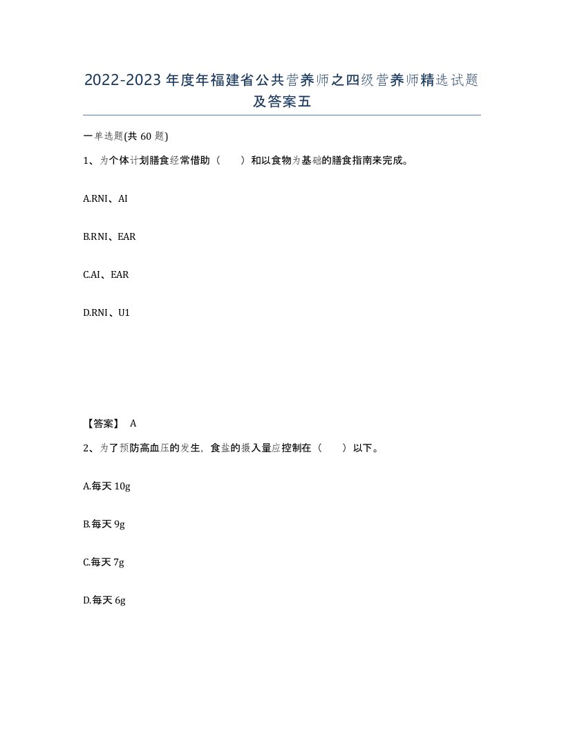 2022-2023年度年福建省公共营养师之四级营养师试题及答案五