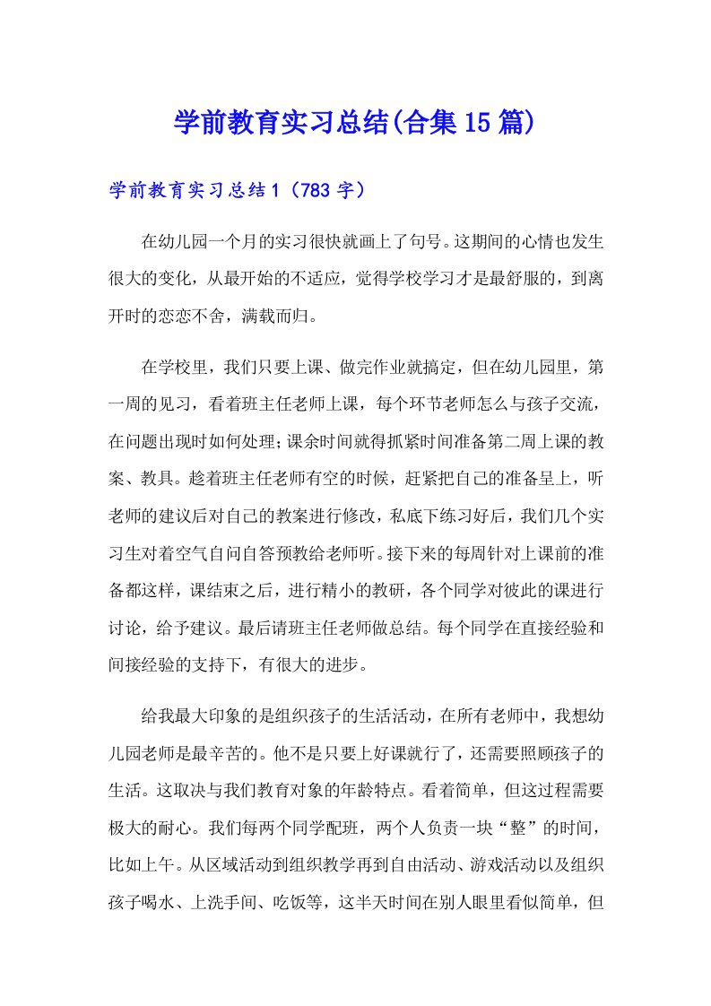 学前教育实习总结(合集15篇)