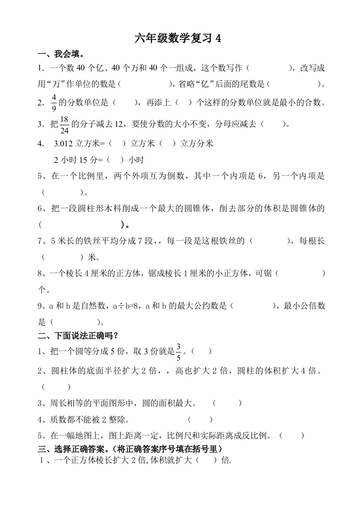 六年级数学温习4