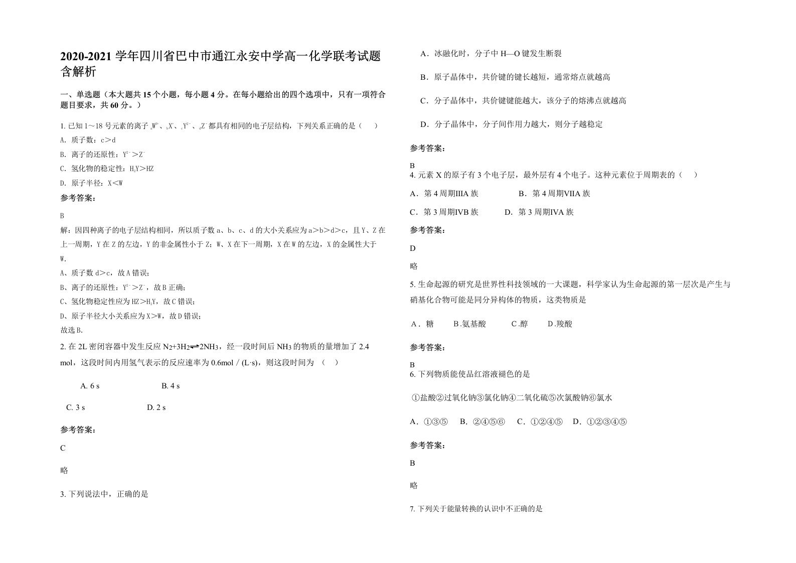 2020-2021学年四川省巴中市通江永安中学高一化学联考试题含解析