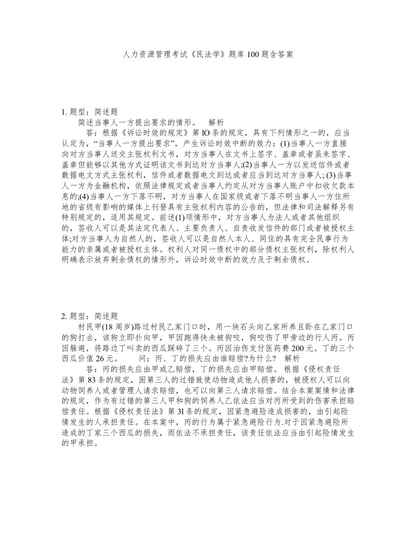 人力资源管理考试民法学题库100题含答案测考253版