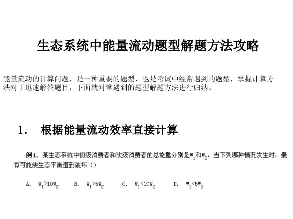 高二生物生态系统中能量流动