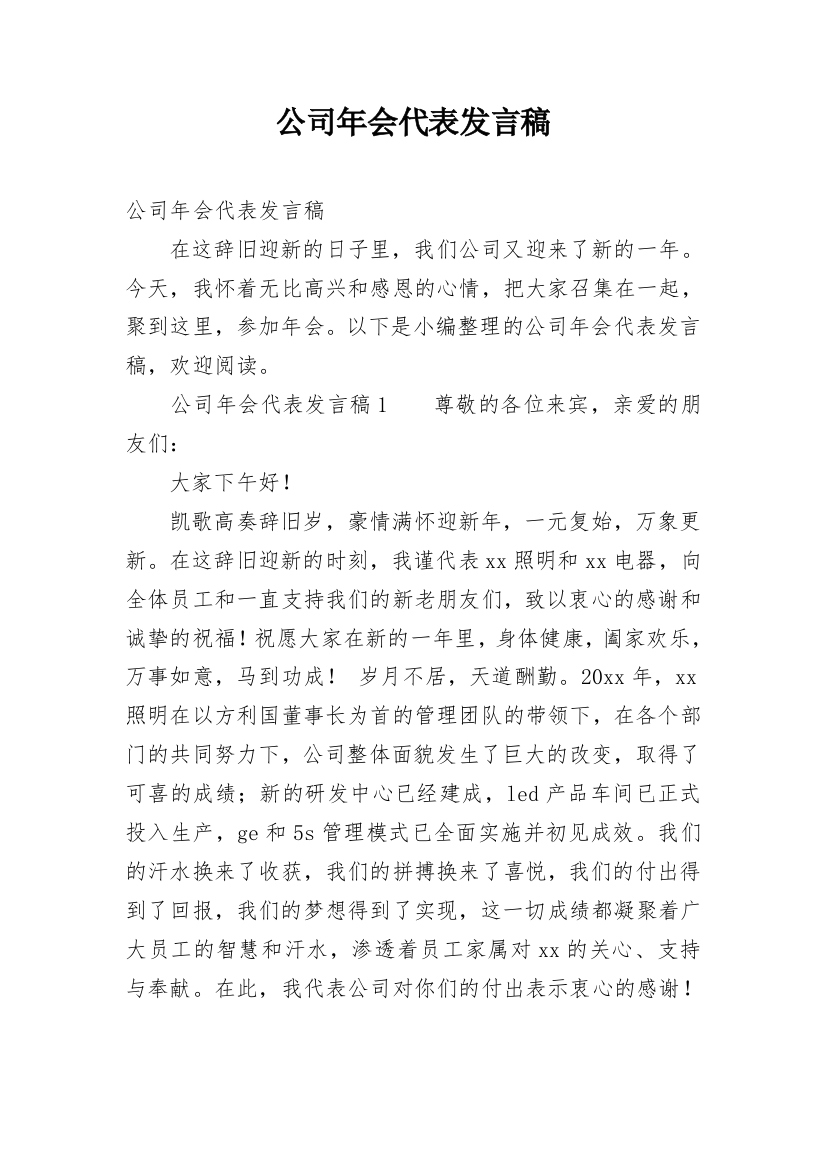 公司年会代表发言稿_1