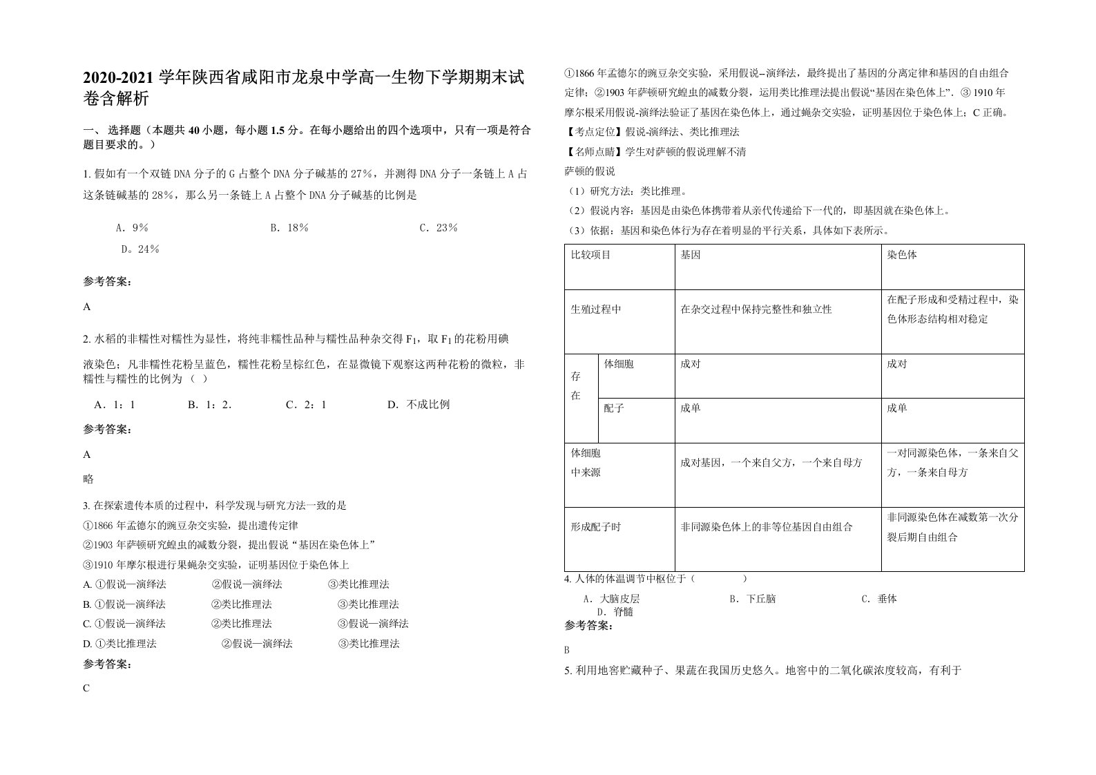 2020-2021学年陕西省咸阳市龙泉中学高一生物下学期期末试卷含解析