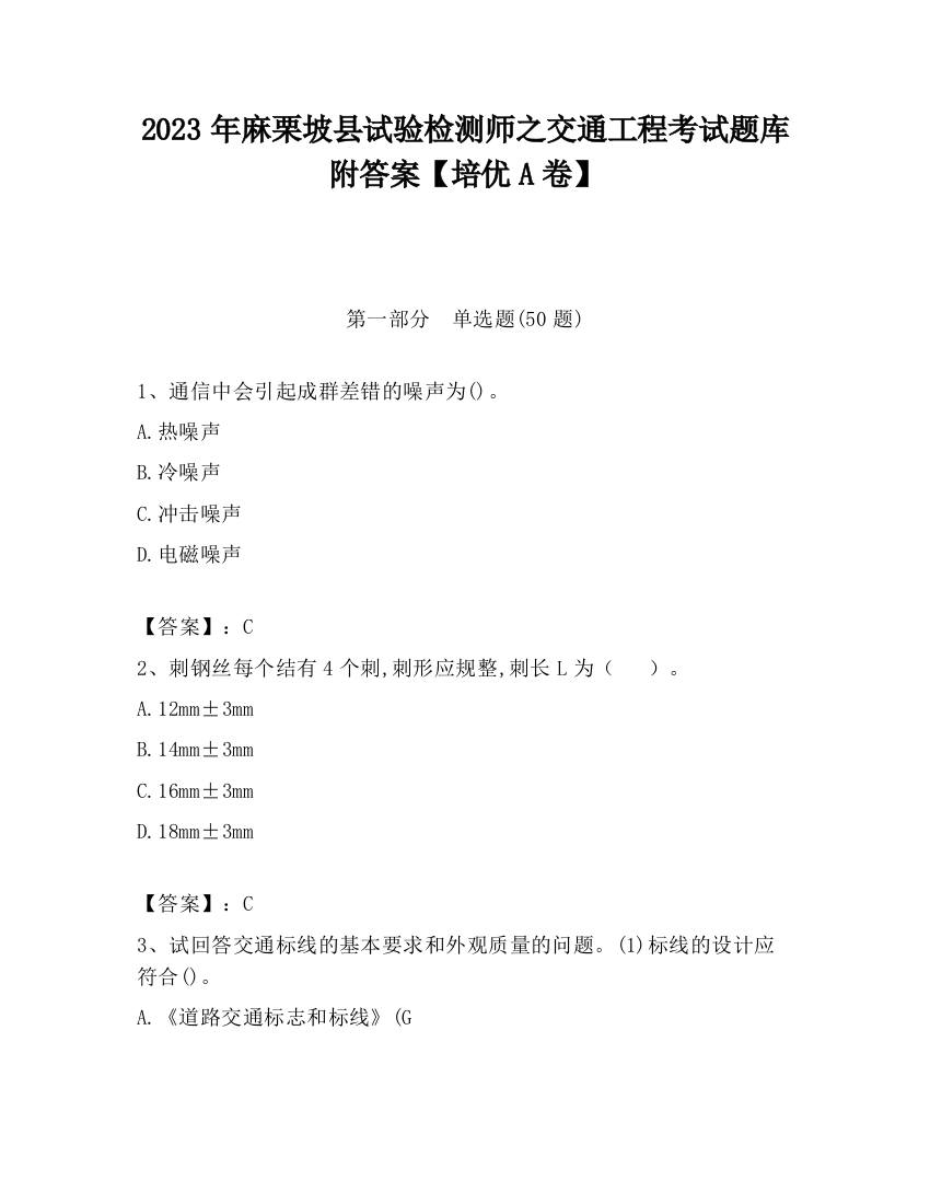 2023年麻栗坡县试验检测师之交通工程考试题库附答案【培优A卷】