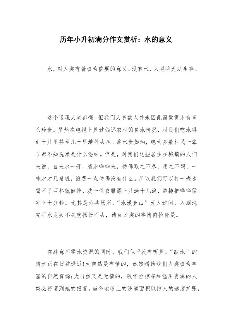 历年小升初满分作文赏析：水的意义