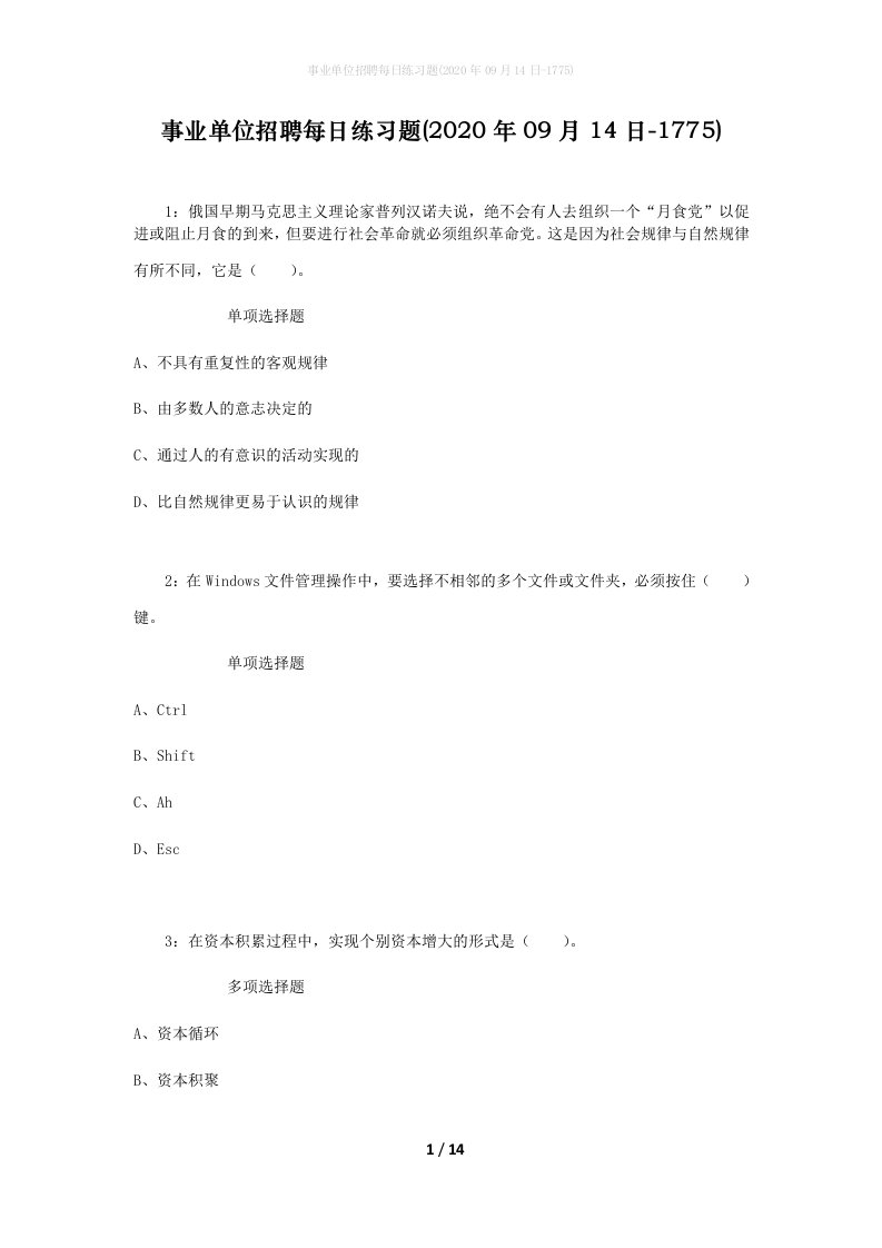 事业单位招聘每日练习题2020年09月14日-1775