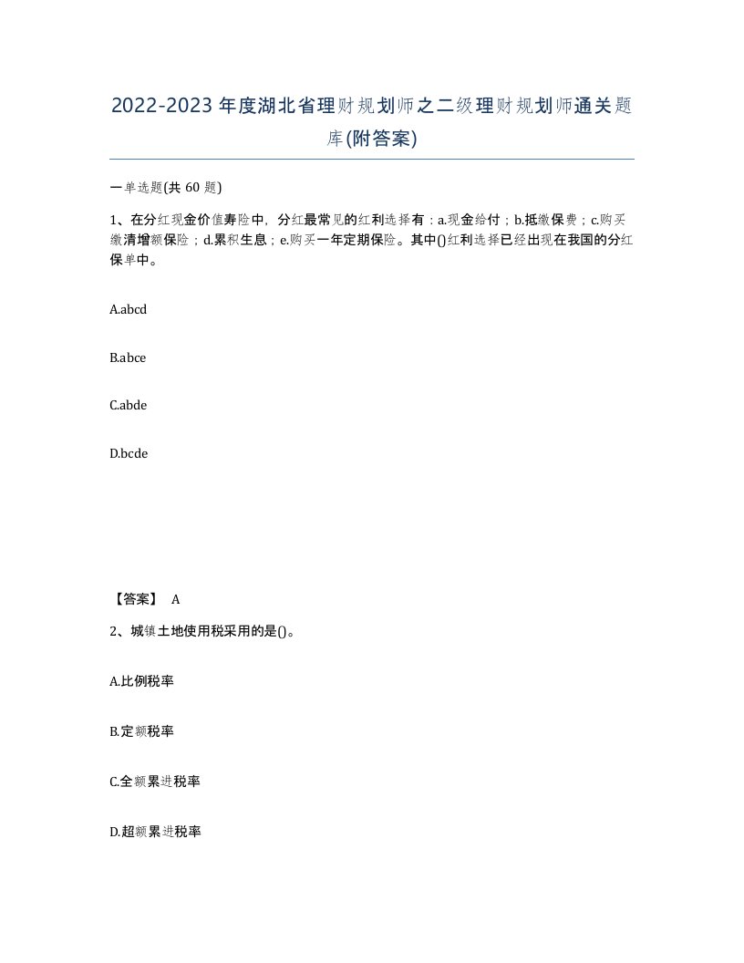 2022-2023年度湖北省理财规划师之二级理财规划师通关题库附答案