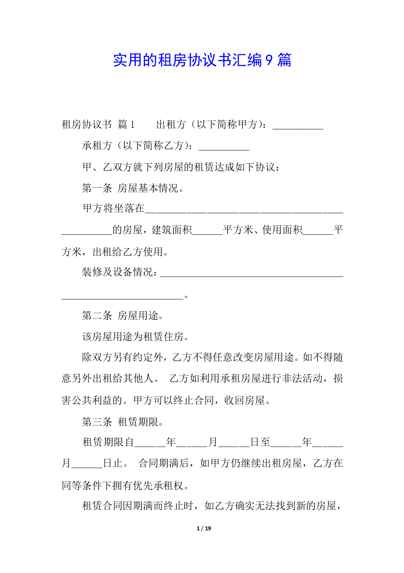 实用的租房协议书汇编9篇