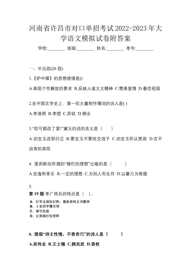 河南省许昌市对口单招考试2022-2023年大学语文模拟试卷附答案