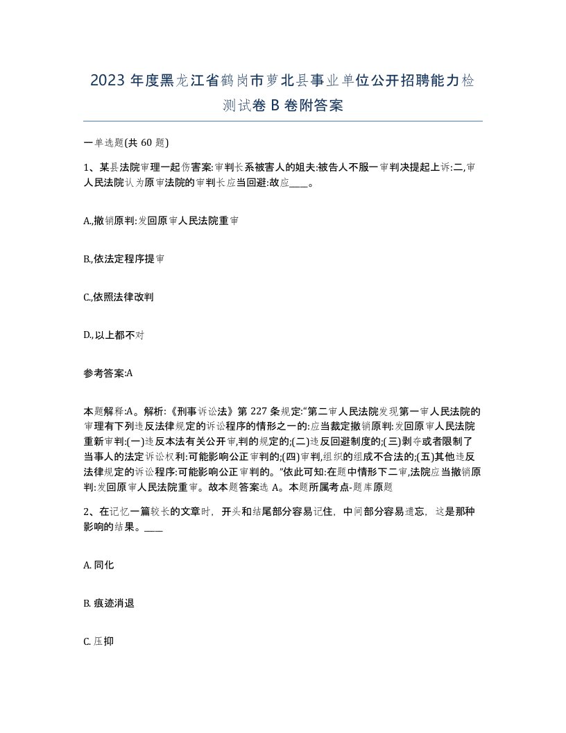 2023年度黑龙江省鹤岗市萝北县事业单位公开招聘能力检测试卷B卷附答案