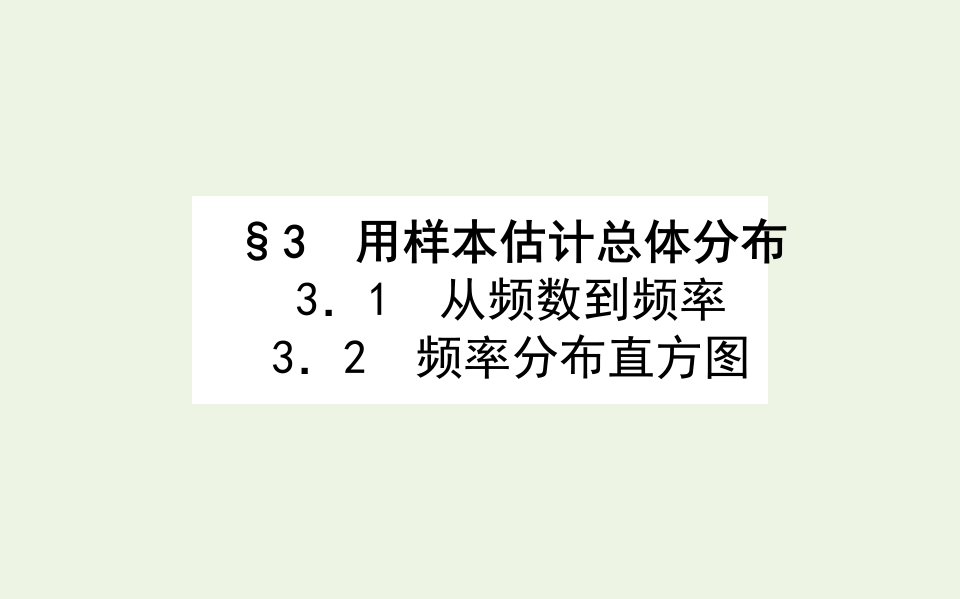 2021_2022学年新教材高中数学第六章统计3用样本估计总体分布课件北师大版必修第一册