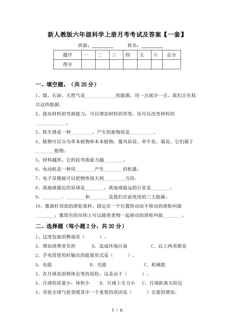 新人教版六年级科学上册月考考试及答案一套