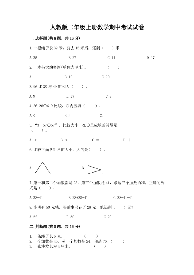 人教版二年级上册数学期中考试试卷含答案【轻巧夺冠】