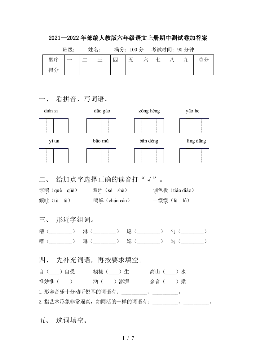 2021—2022年部编人教版六年级语文上册期中测试卷加答案