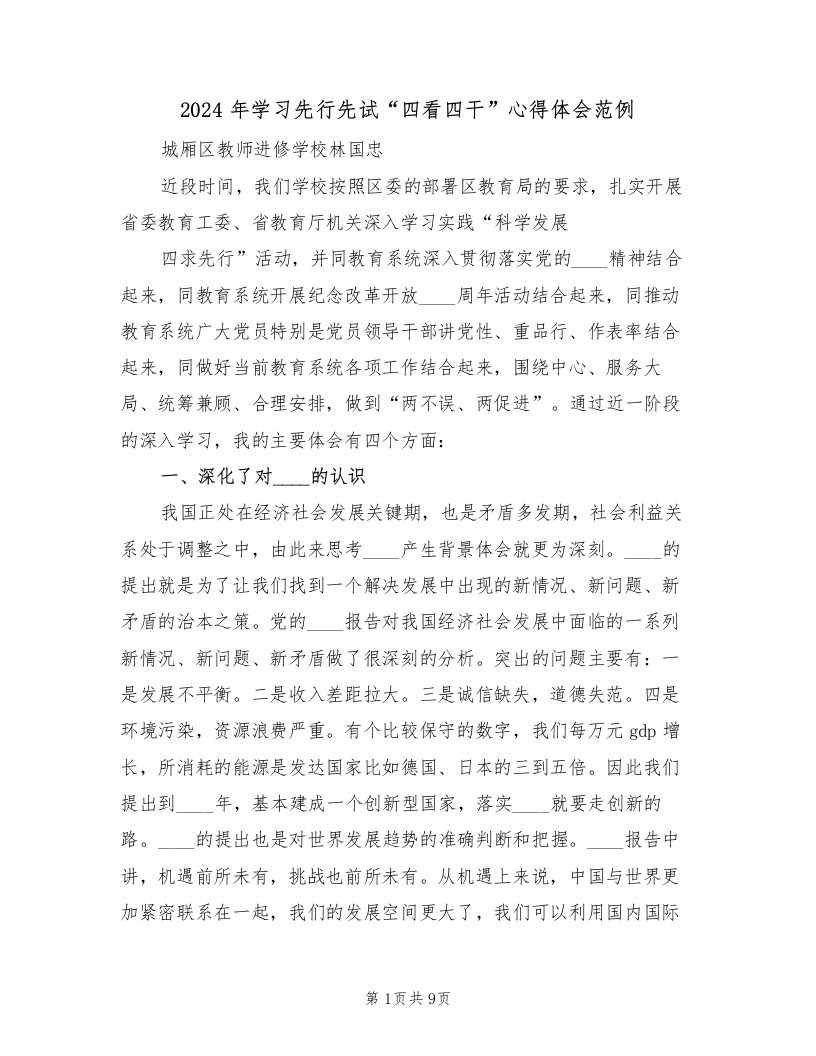 2024年学习先行先试“四看四干”心得体会范例（2篇）